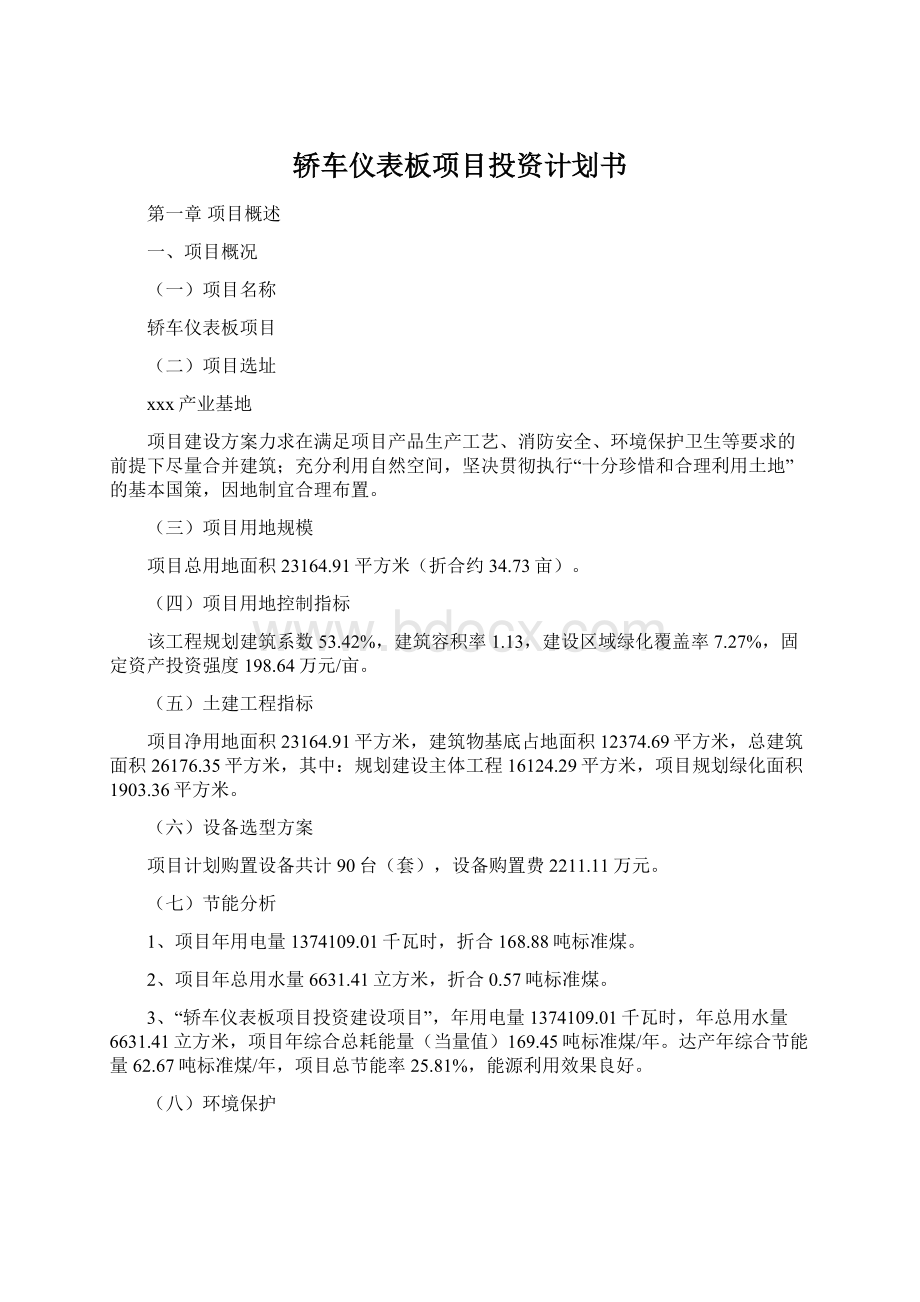 轿车仪表板项目投资计划书Word格式文档下载.docx