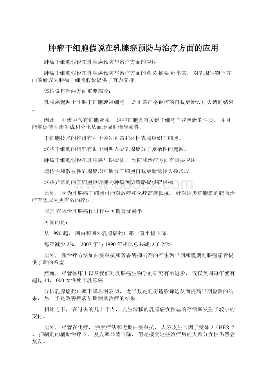 肿瘤干细胞假说在乳腺癌预防与治疗方面的应用.docx_第1页