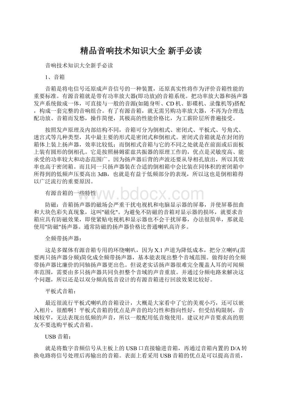 精品音响技术知识大全 新手必读.docx