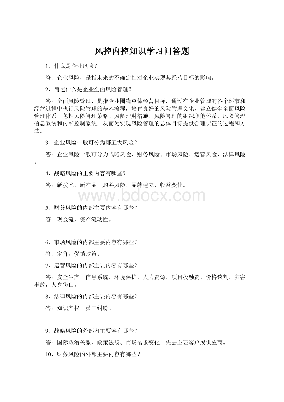 风控内控知识学习问答题Word文档格式.docx