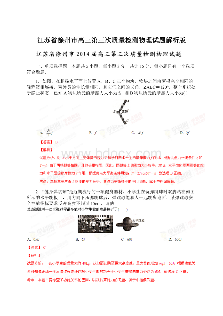 江苏省徐州市高三第三次质量检测物理试题解析版文档格式.docx_第1页