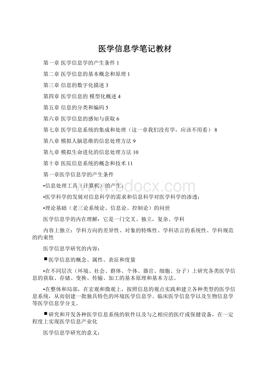 医学信息学笔记教材.docx_第1页