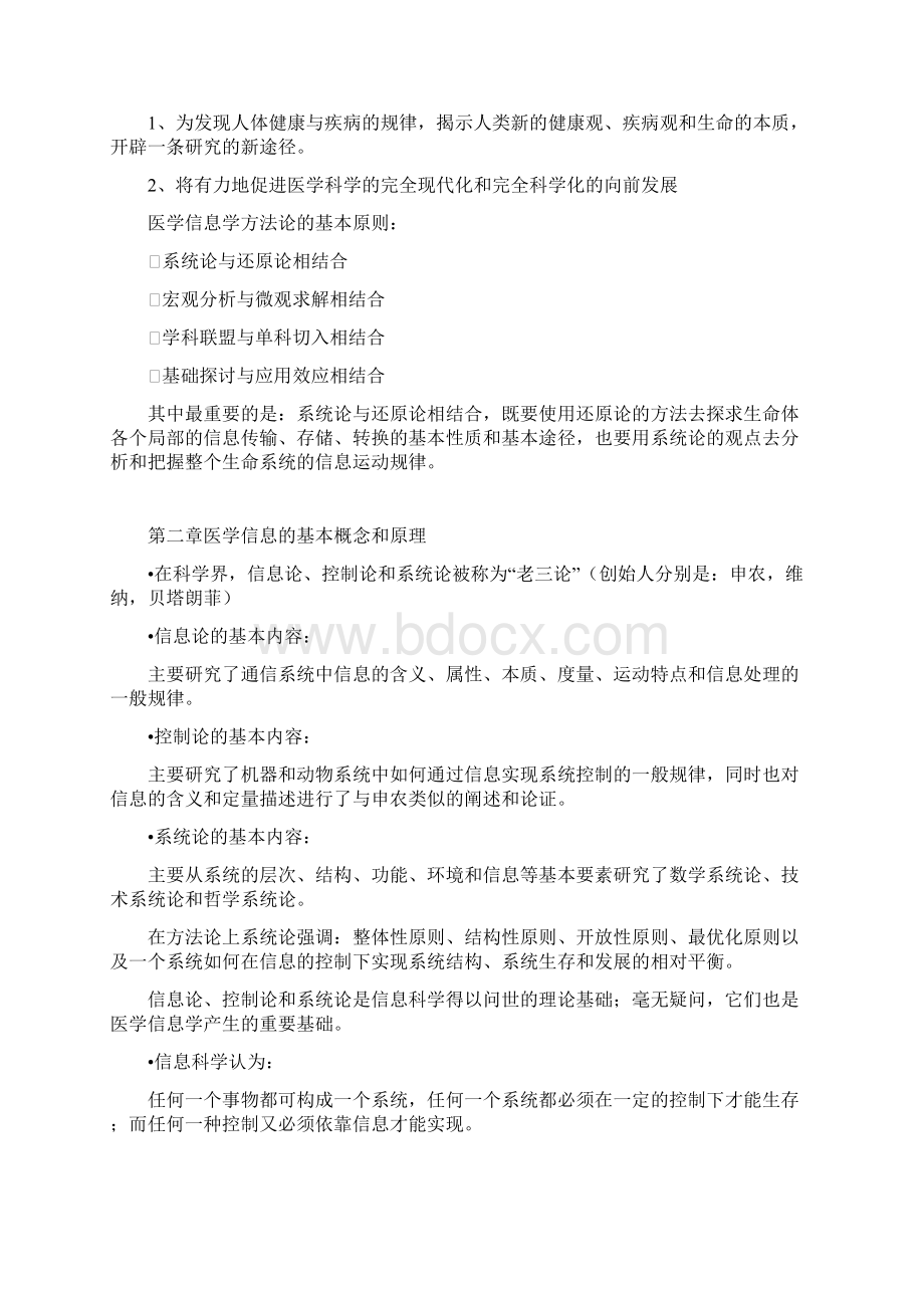 医学信息学笔记教材.docx_第2页