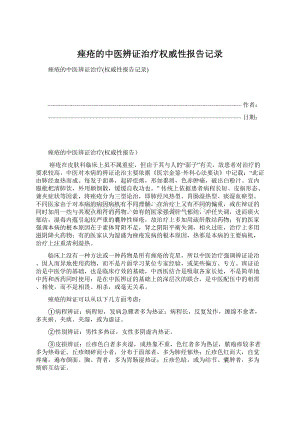 痤疮的中医辨证治疗权威性报告记录Word文档下载推荐.docx