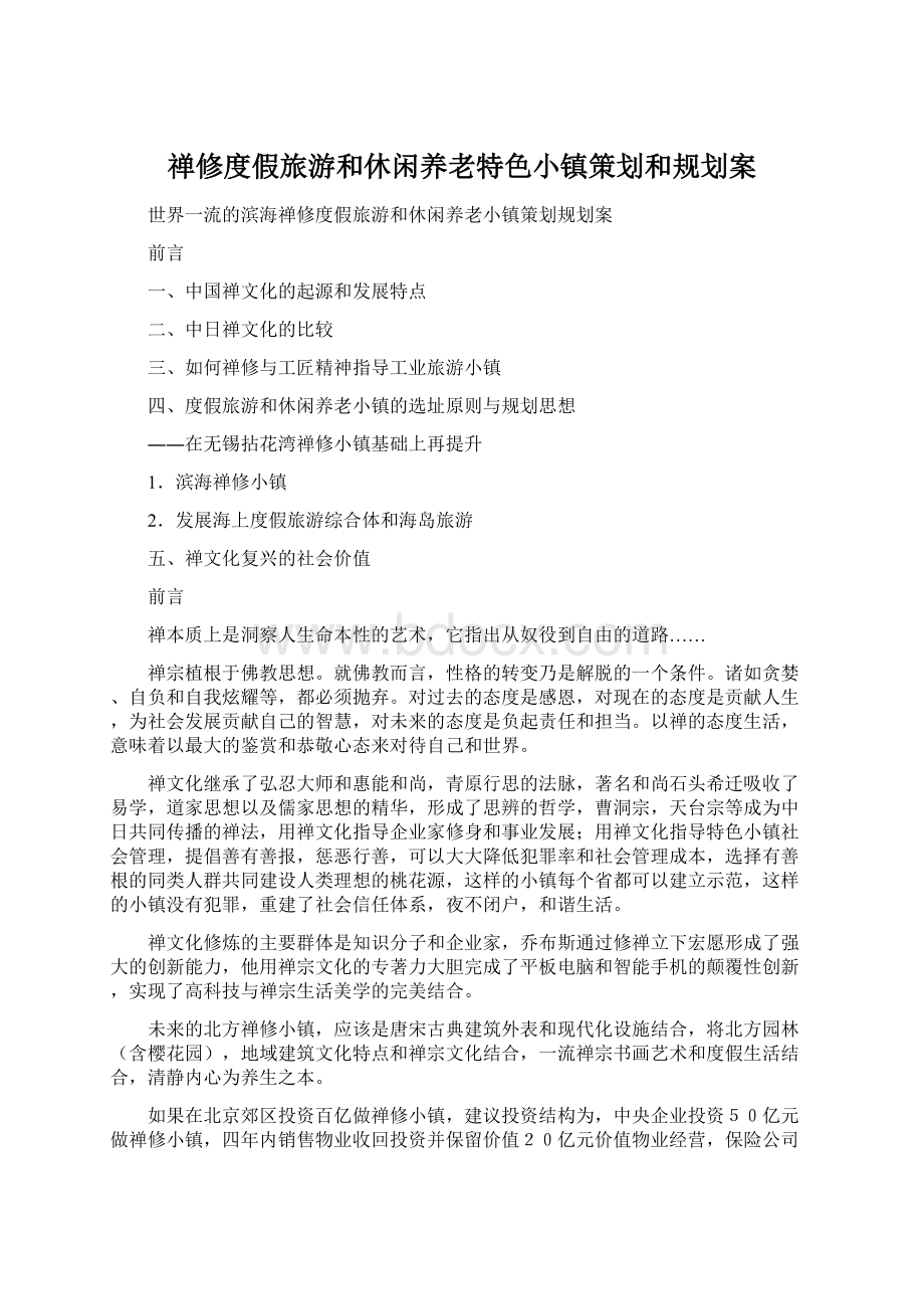 禅修度假旅游和休闲养老特色小镇策划和规划案Word格式文档下载.docx_第1页