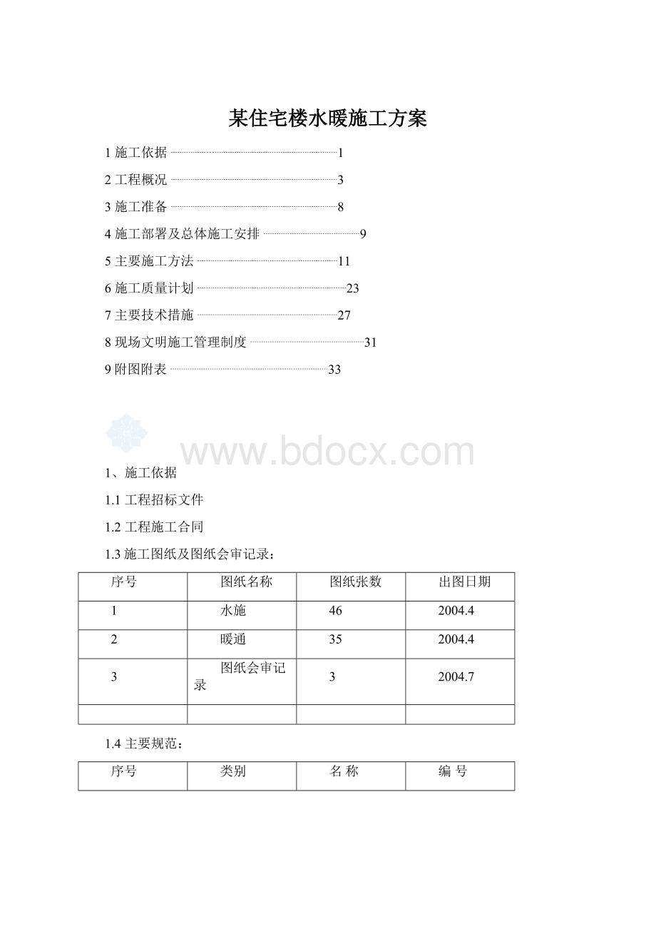 某住宅楼水暖施工方案.docx