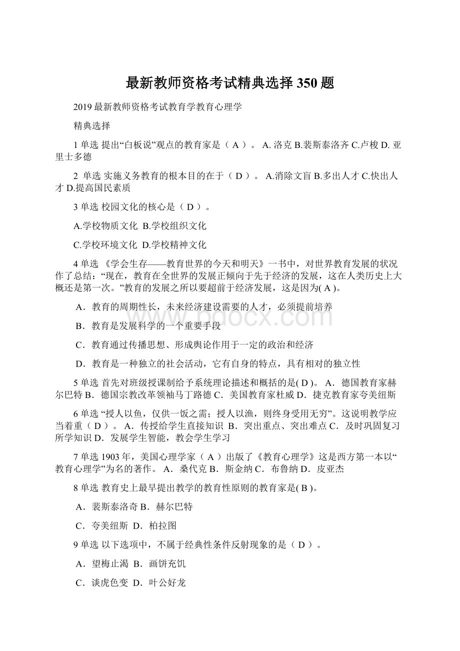 最新教师资格考试精典选择350题.docx_第1页