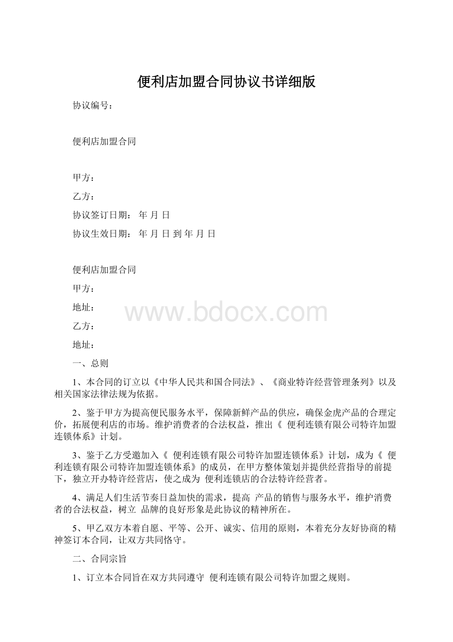 便利店加盟合同协议书详细版文档格式.docx_第1页