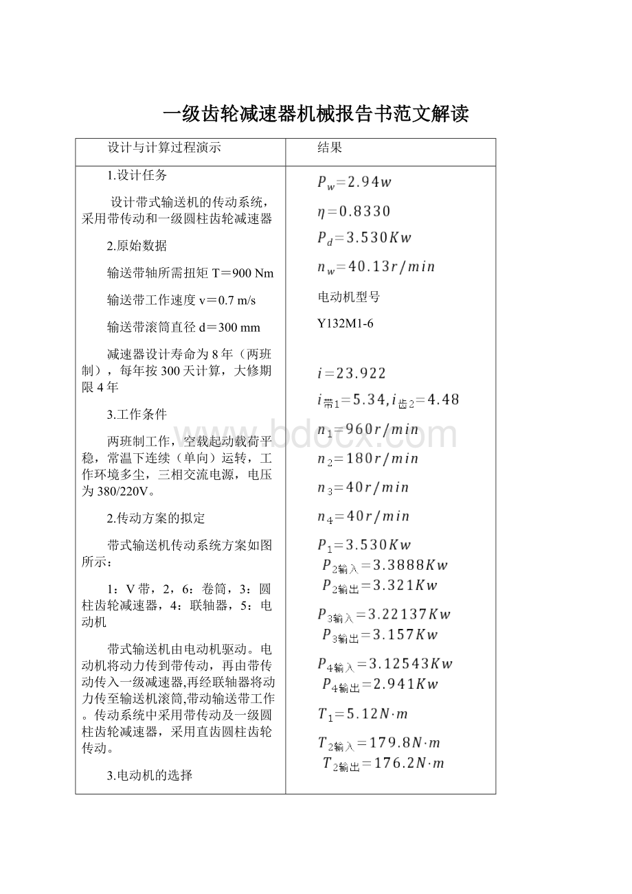 一级齿轮减速器机械报告书范文解读Word格式.docx