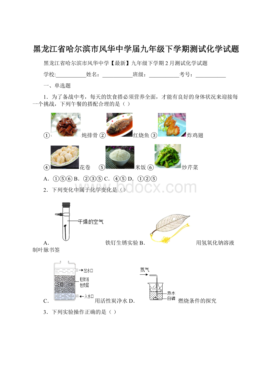 黑龙江省哈尔滨市风华中学届九年级下学期测试化学试题Word格式.docx_第1页