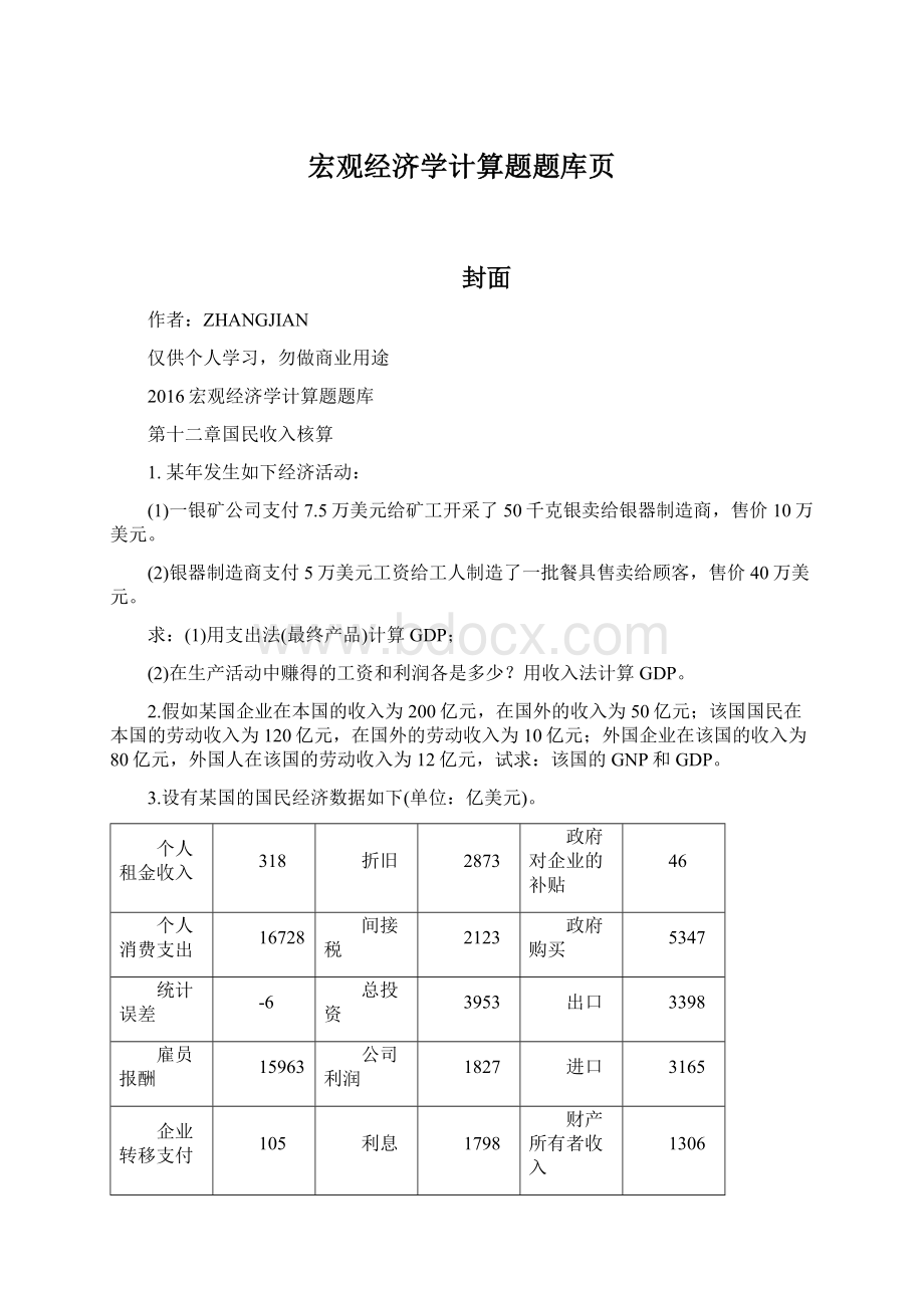 宏观经济学计算题题库页Word文档下载推荐.docx