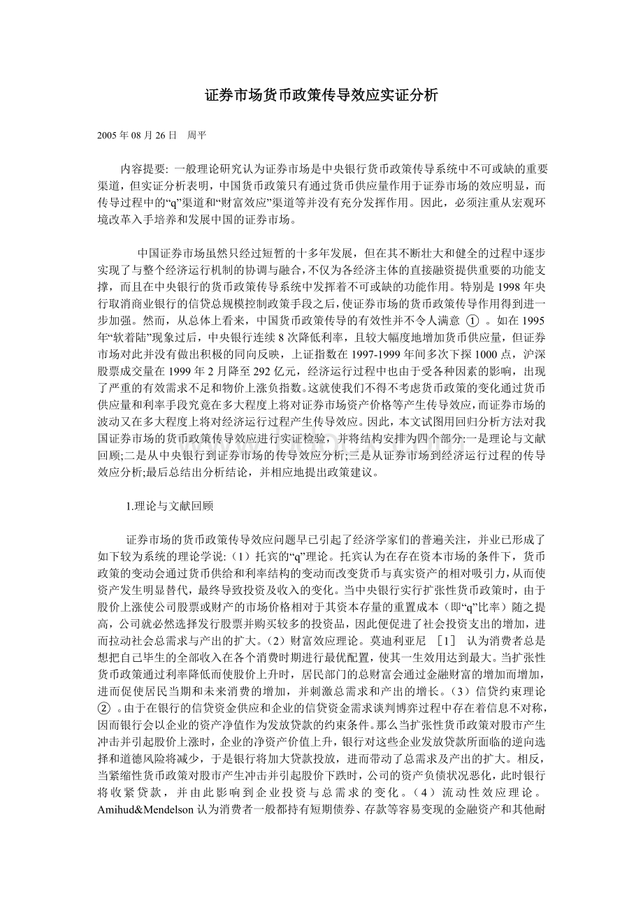 证券市场货币政策传导效应实证分析Word格式.doc