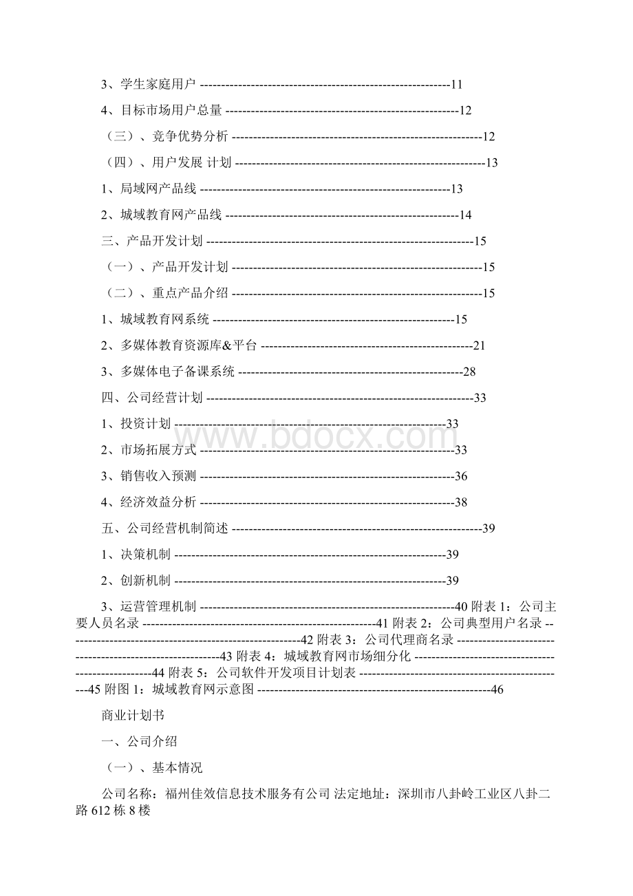 最新互联网商业计划书案例优秀word范文 14页.docx_第2页