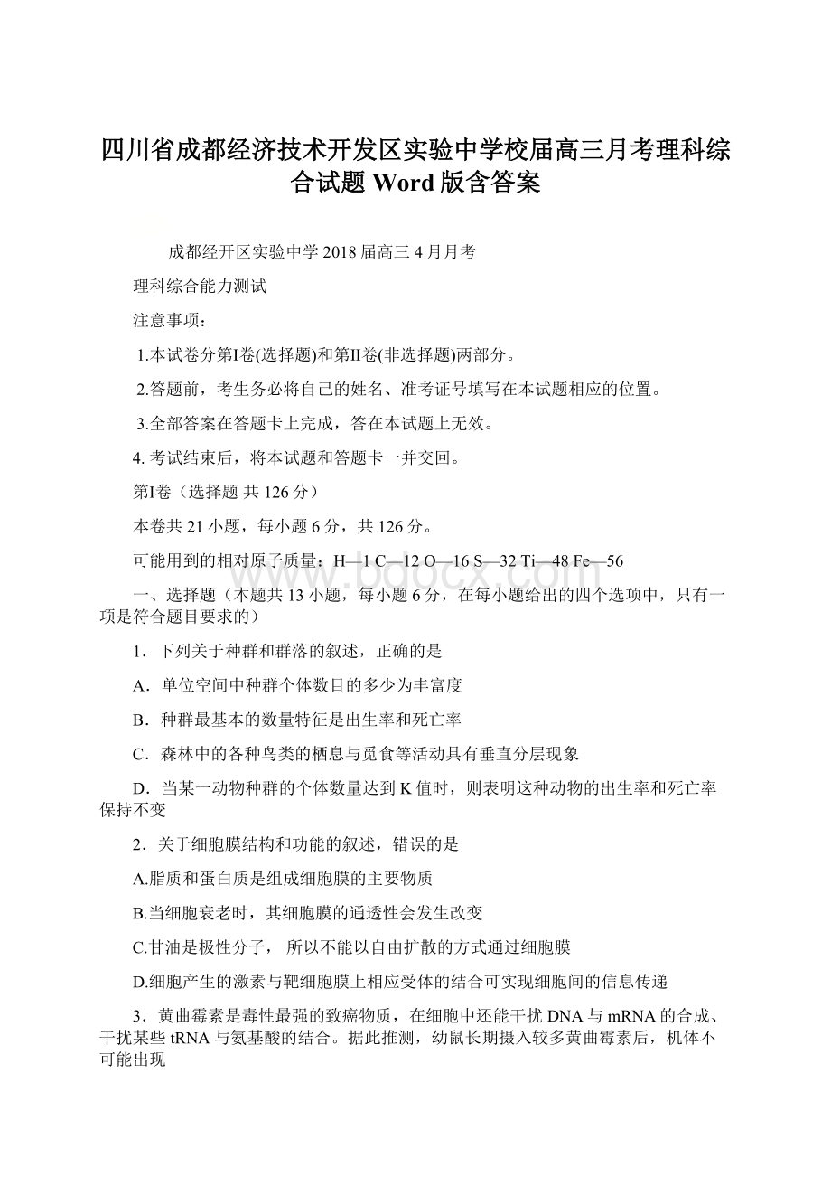 四川省成都经济技术开发区实验中学校届高三月考理科综合试题Word版含答案文档格式.docx_第1页