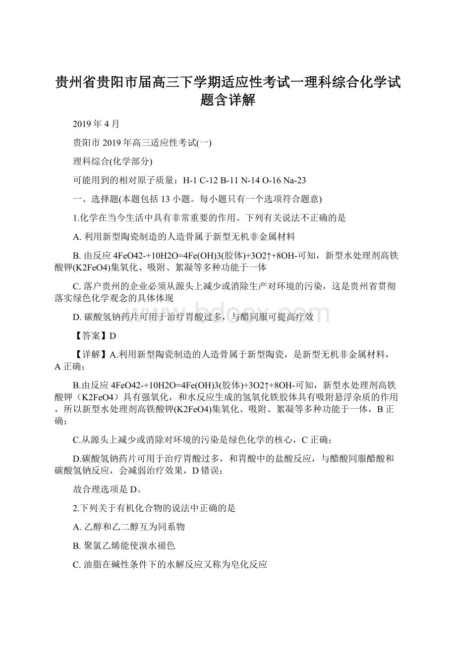 贵州省贵阳市届高三下学期适应性考试一理科综合化学试题含详解.docx