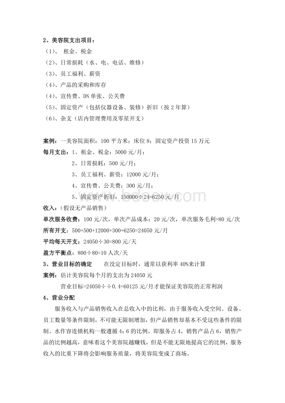 经营美容院前期准备Word格式.doc_第3页