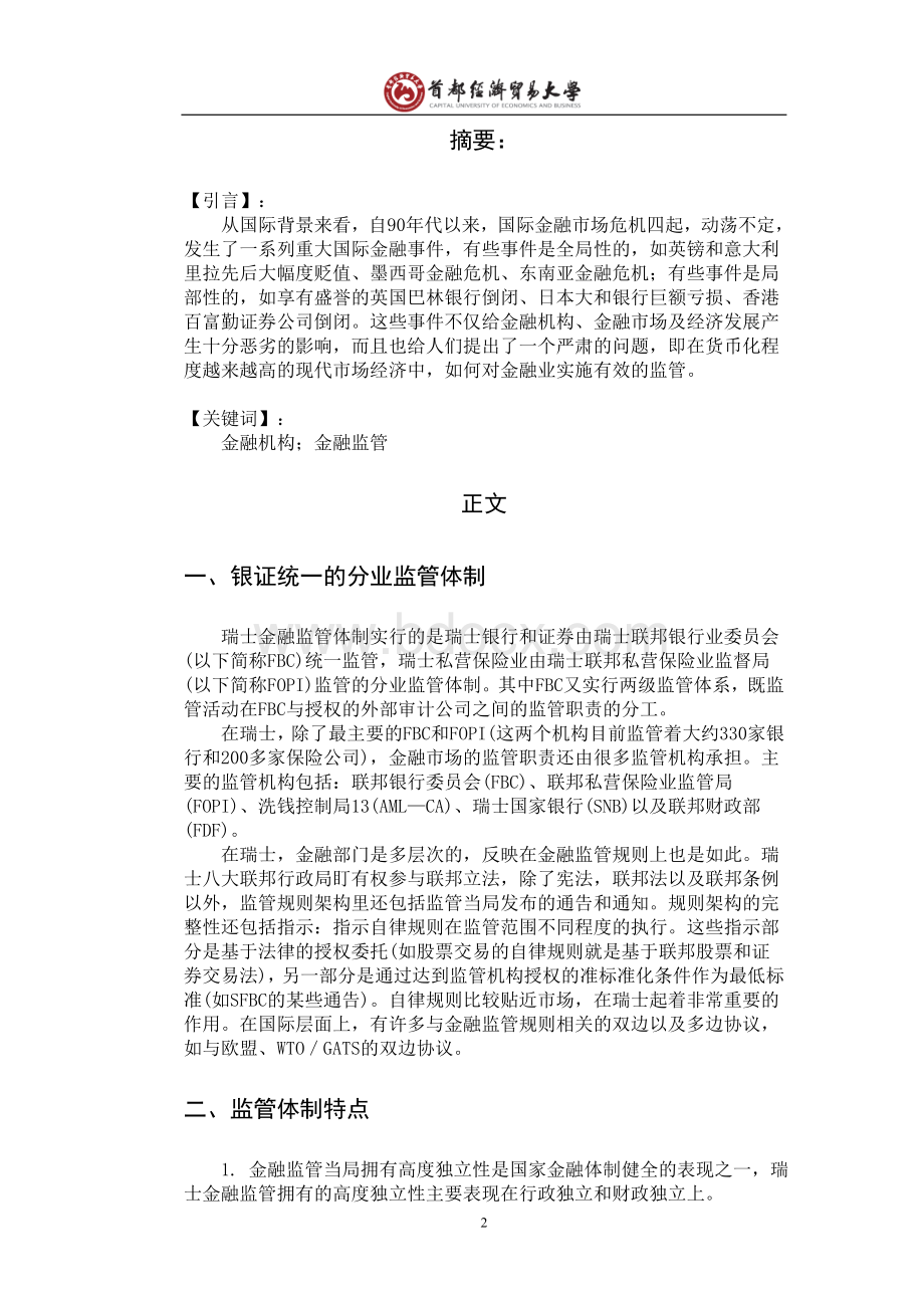 瑞士金融监管体制研究Word格式.doc_第2页