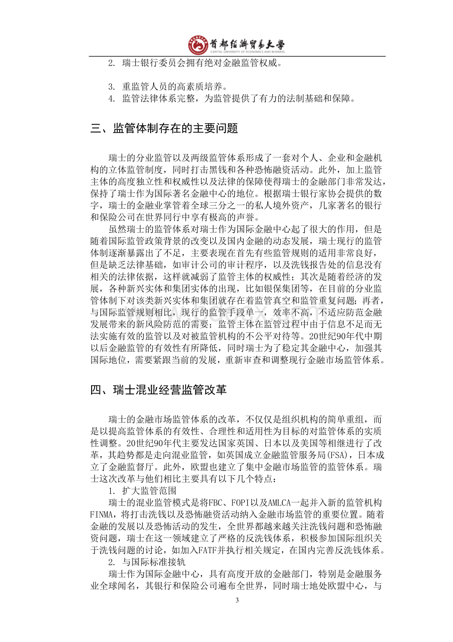 瑞士金融监管体制研究Word格式.doc_第3页