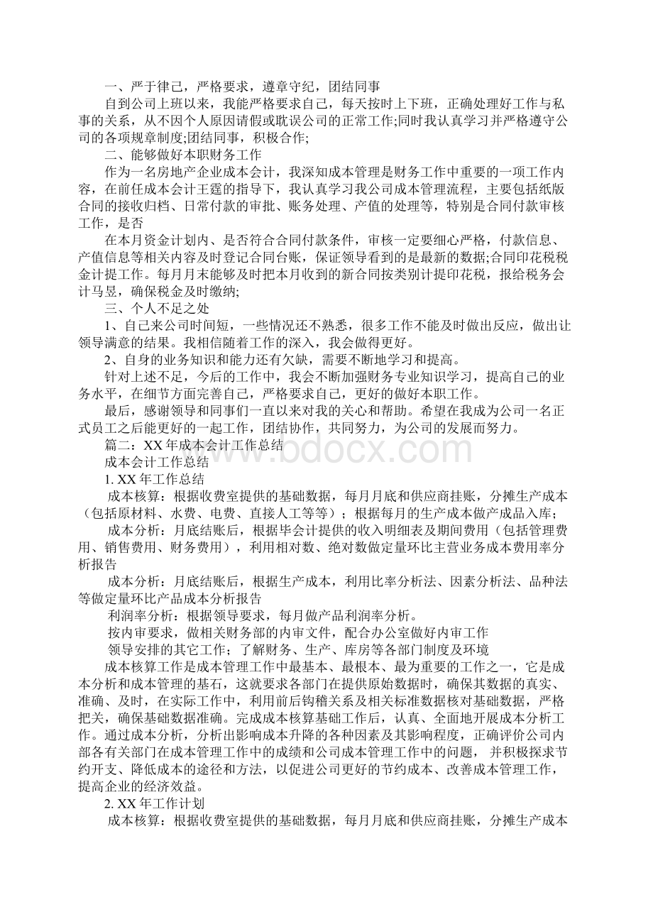 成本核算会计工作总结Word下载.docx_第3页