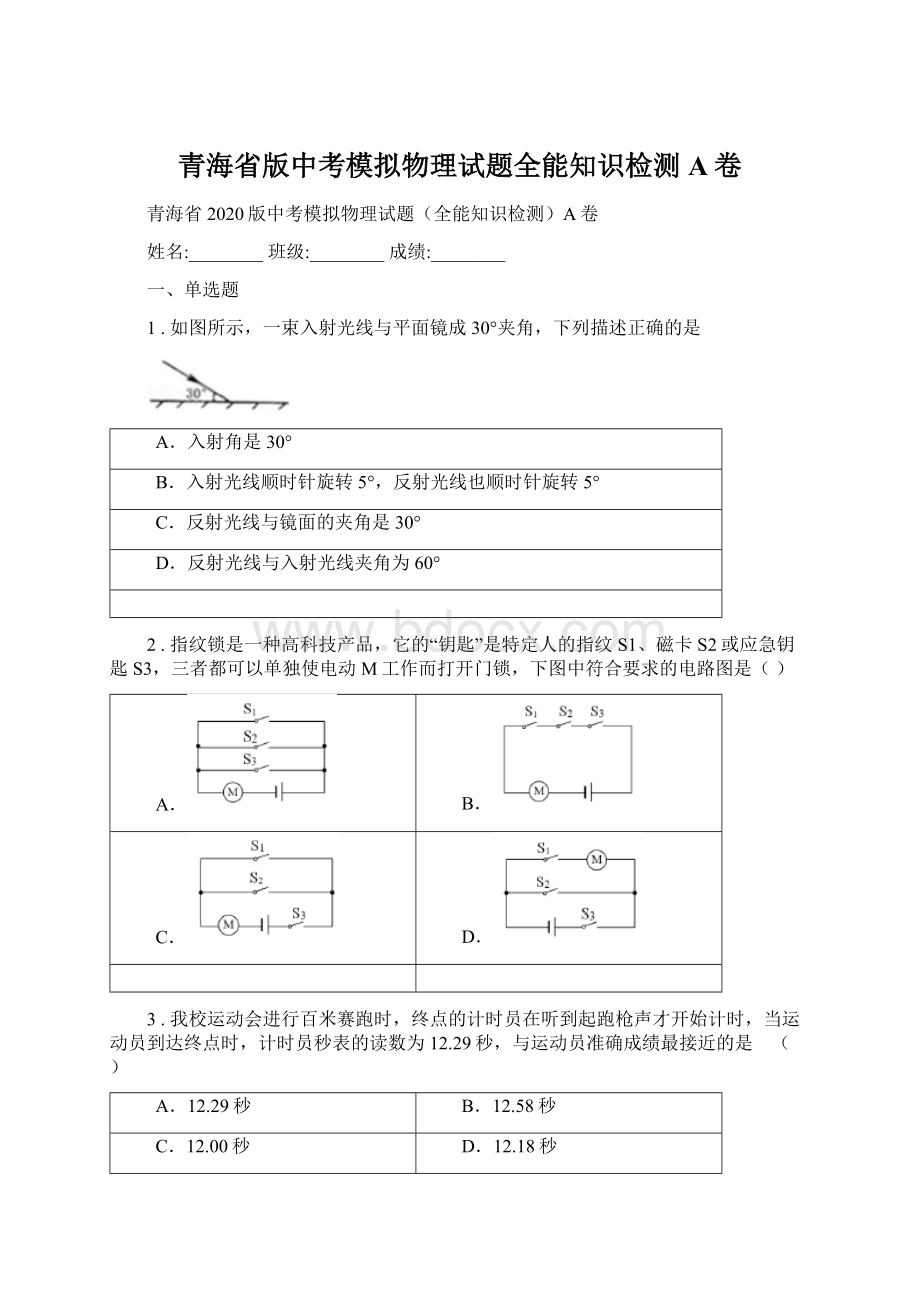 青海省版中考模拟物理试题全能知识检测A卷.docx