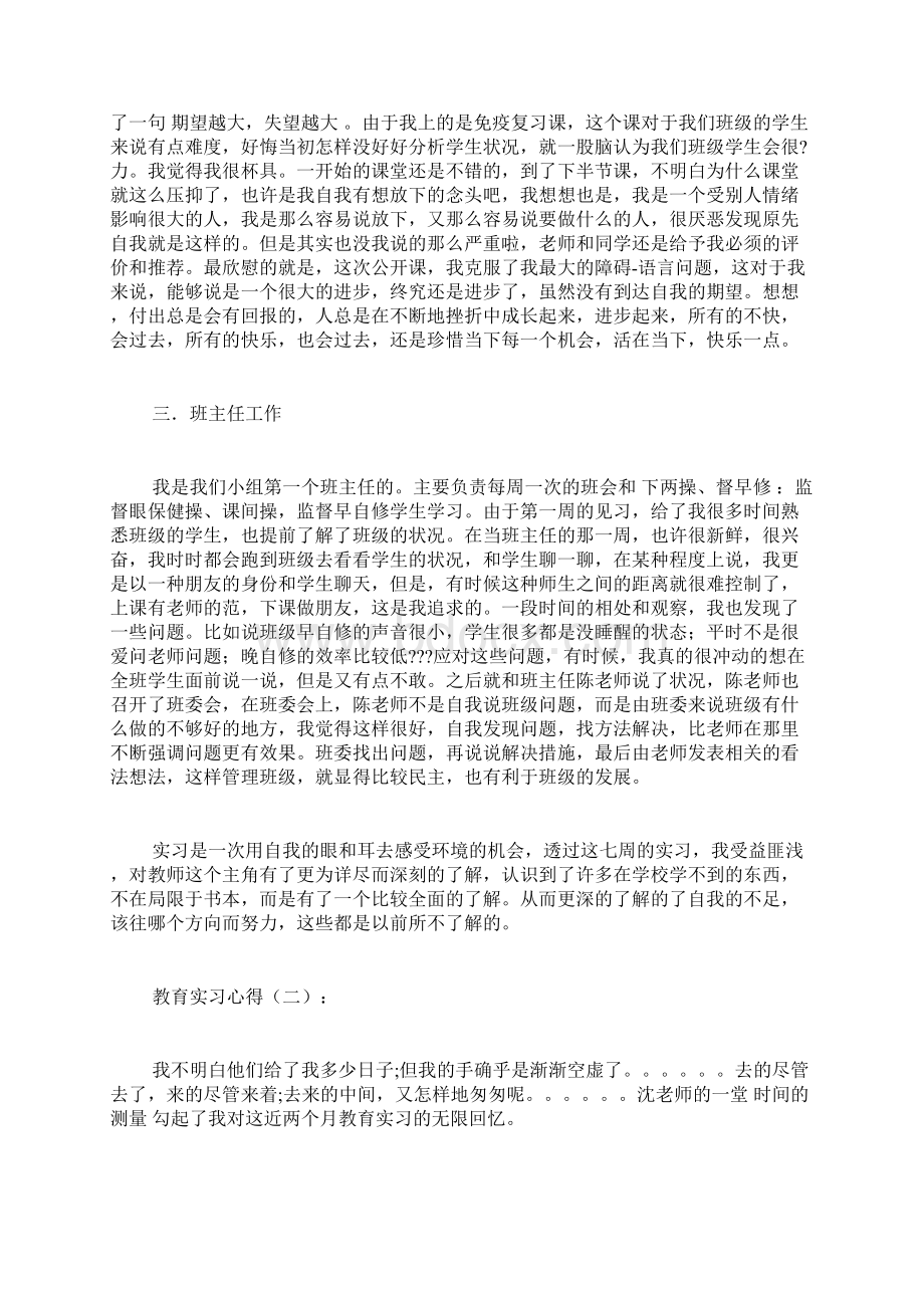 最新版本专题范文模板教育实习心得10篇Word格式文档下载.docx_第3页