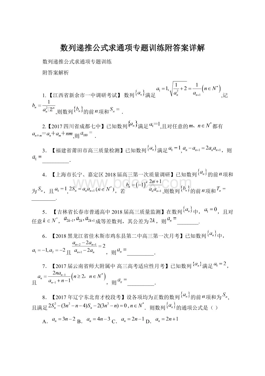 数列递推公式求通项专题训练附答案详解.docx_第1页