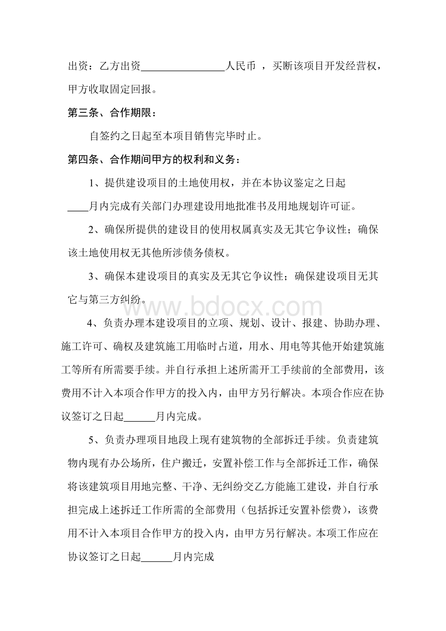 项目合作开发协议书(一方以土地出资的合作开发)文档格式.doc_第2页