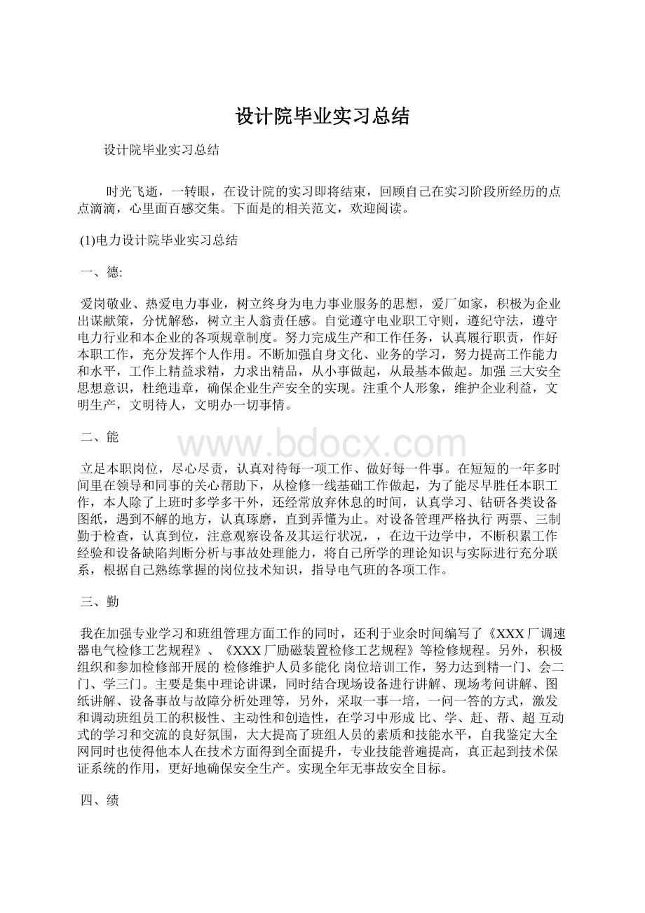 设计院毕业实习总结.docx