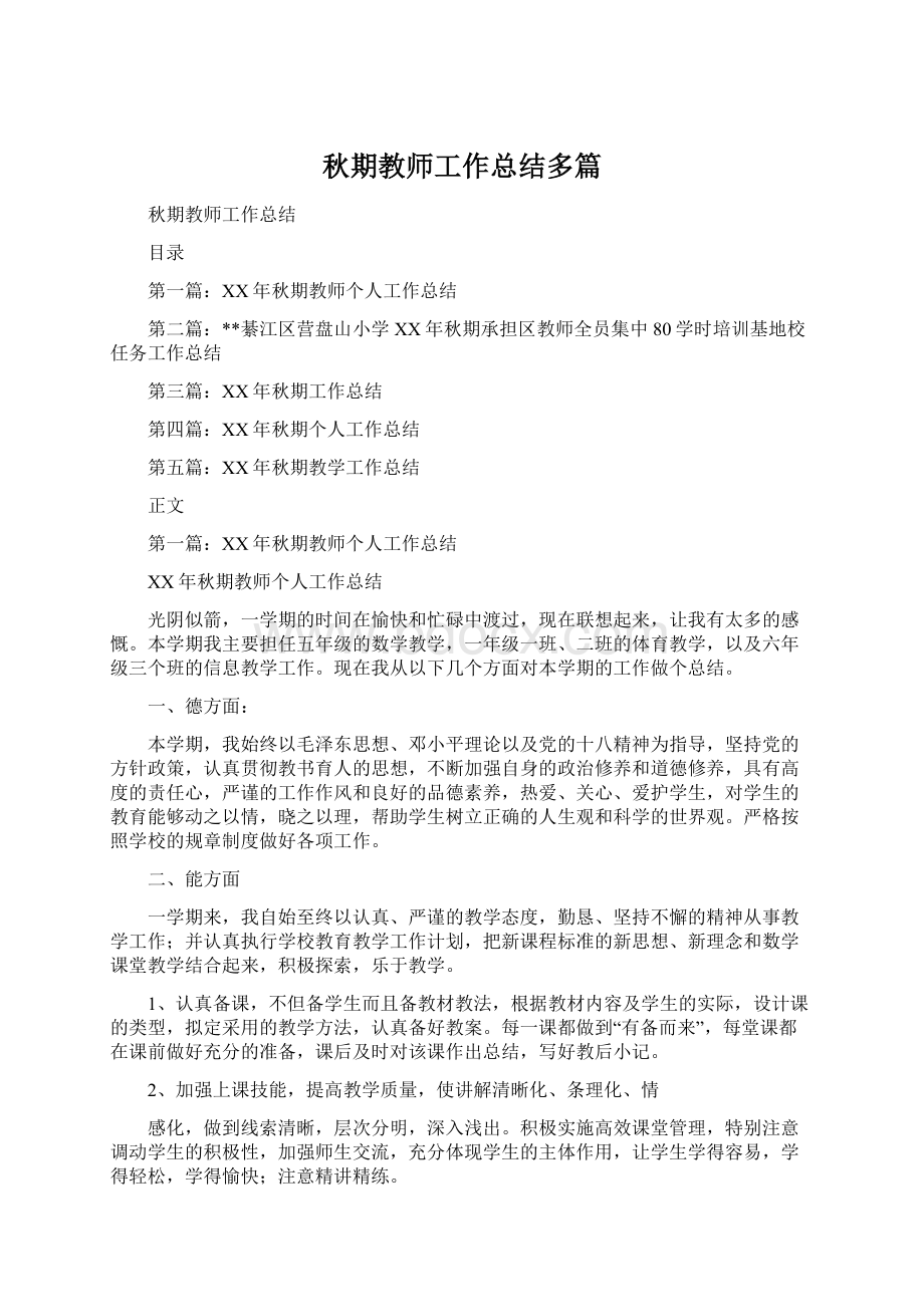 秋期教师工作总结多篇.docx_第1页