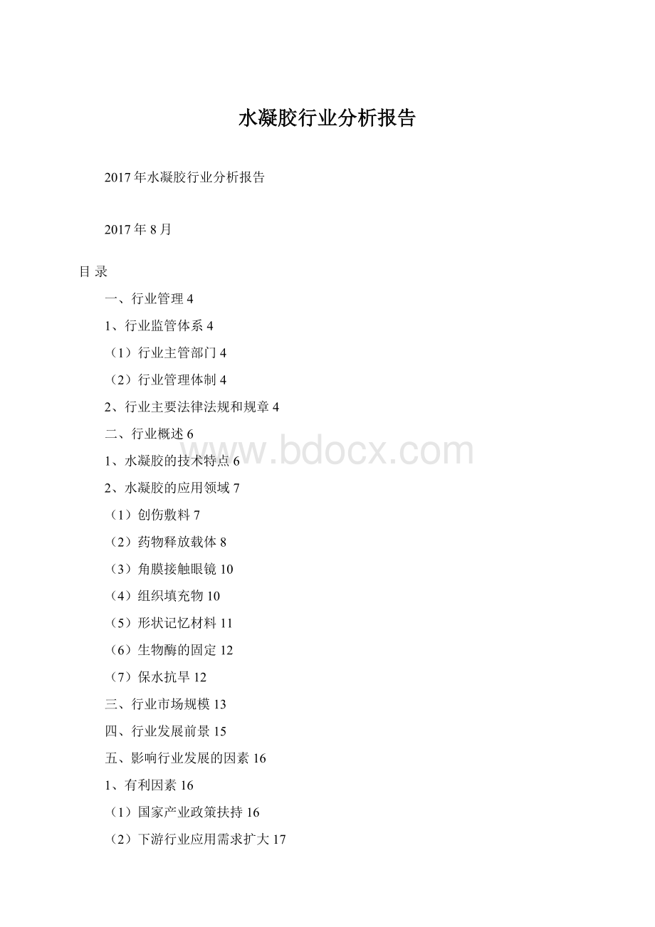 水凝胶行业分析报告.docx_第1页