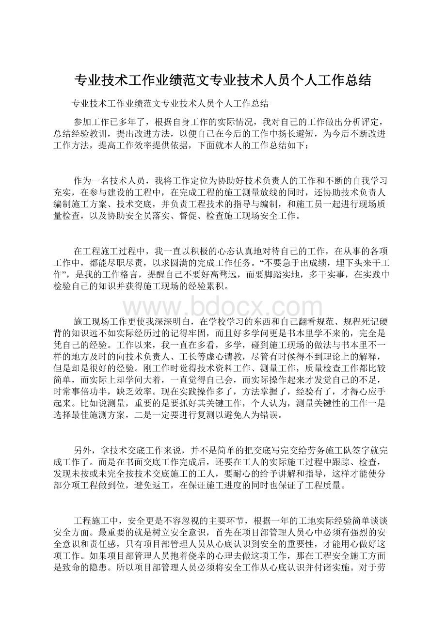 专业技术工作业绩范文专业技术人员个人工作总结Word格式文档下载.docx