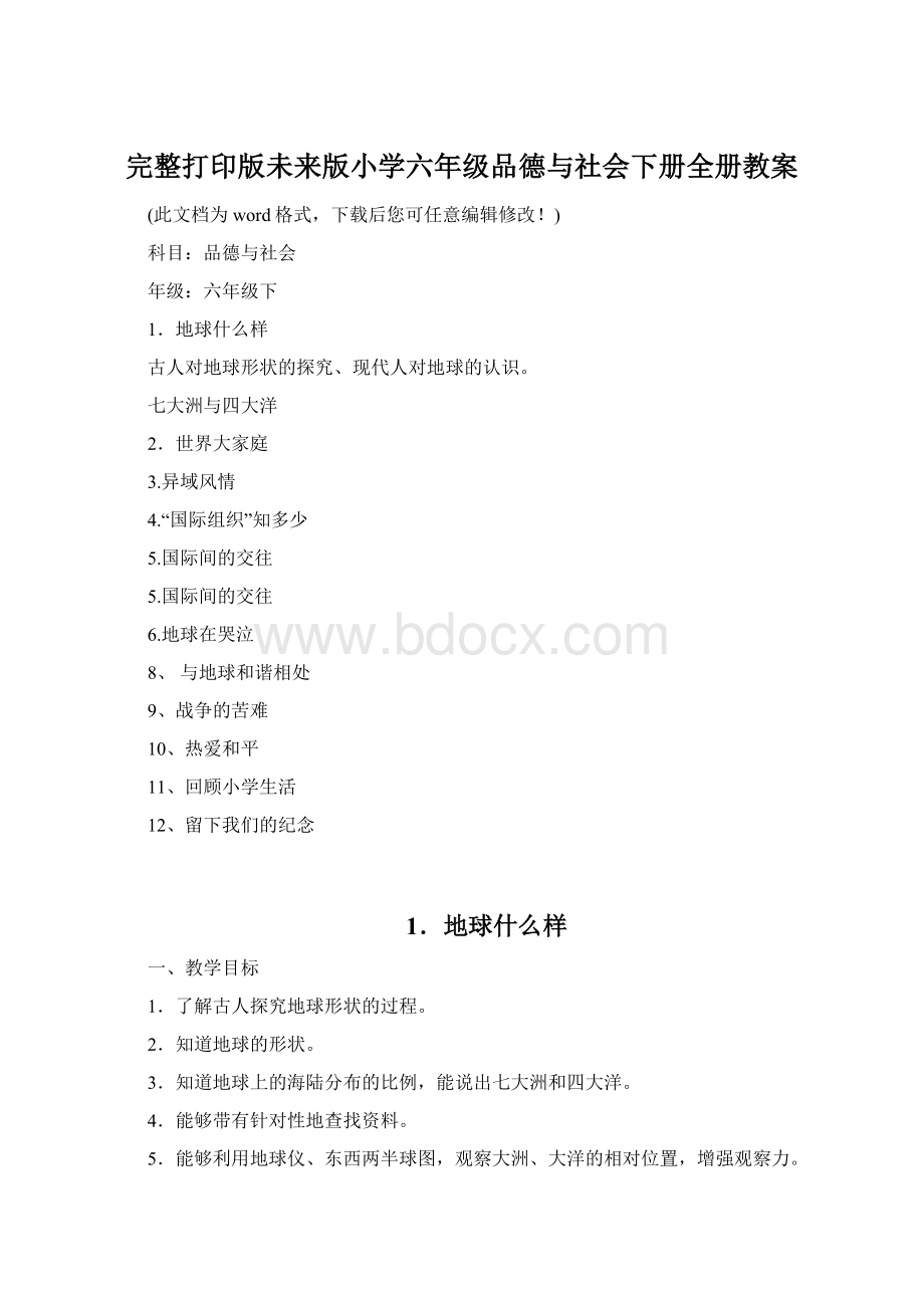 完整打印版未来版小学六年级品德与社会下册全册教案.docx_第1页