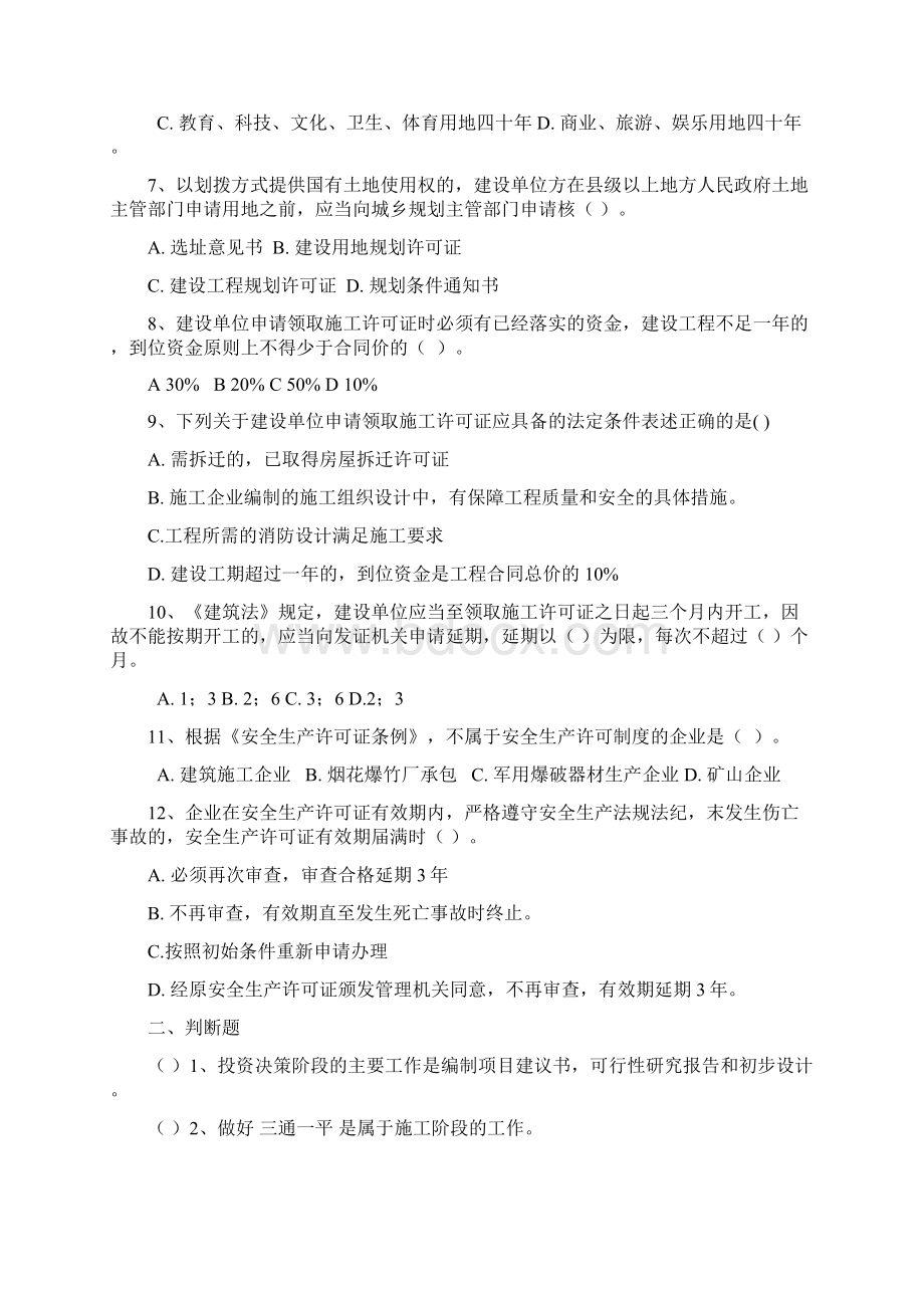 二级建造师继续教育考试题库法规与项目管理篇Word下载.docx_第3页