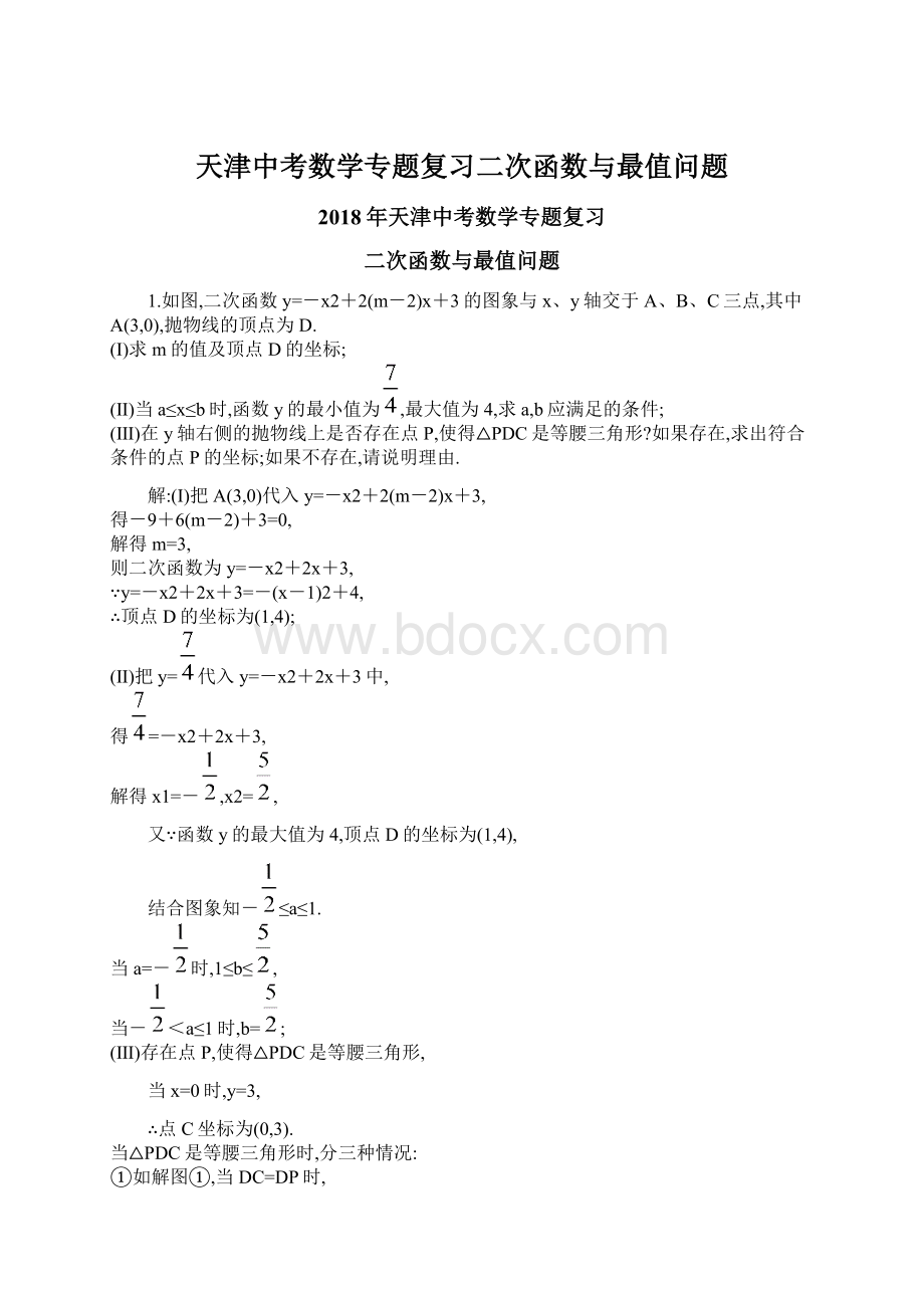 天津中考数学专题复习二次函数与最值问题Word下载.docx