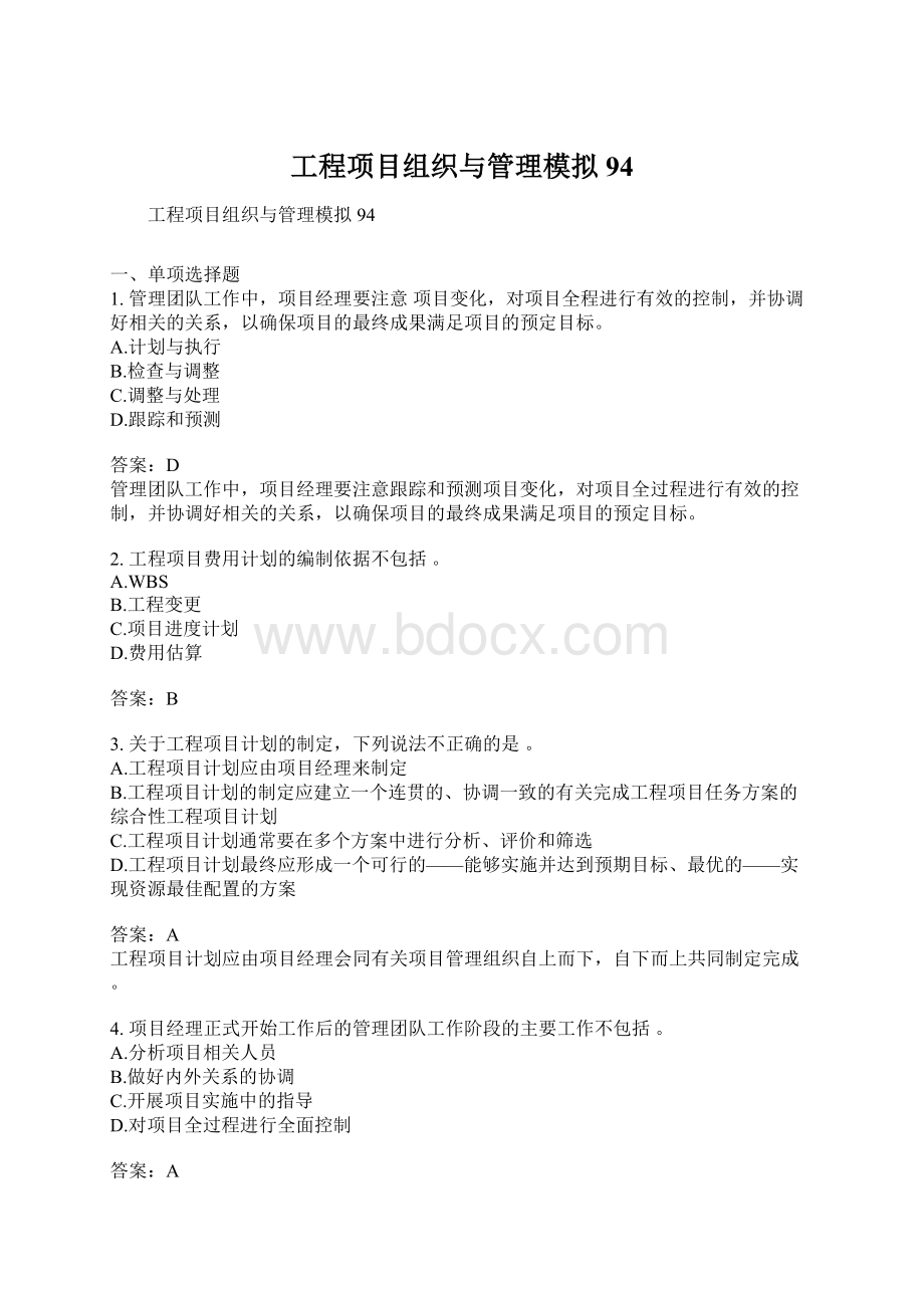 工程项目组织与管理模拟94.docx