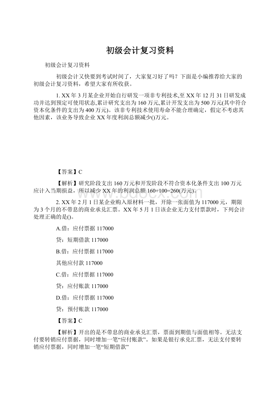 初级会计复习资料Word文件下载.docx