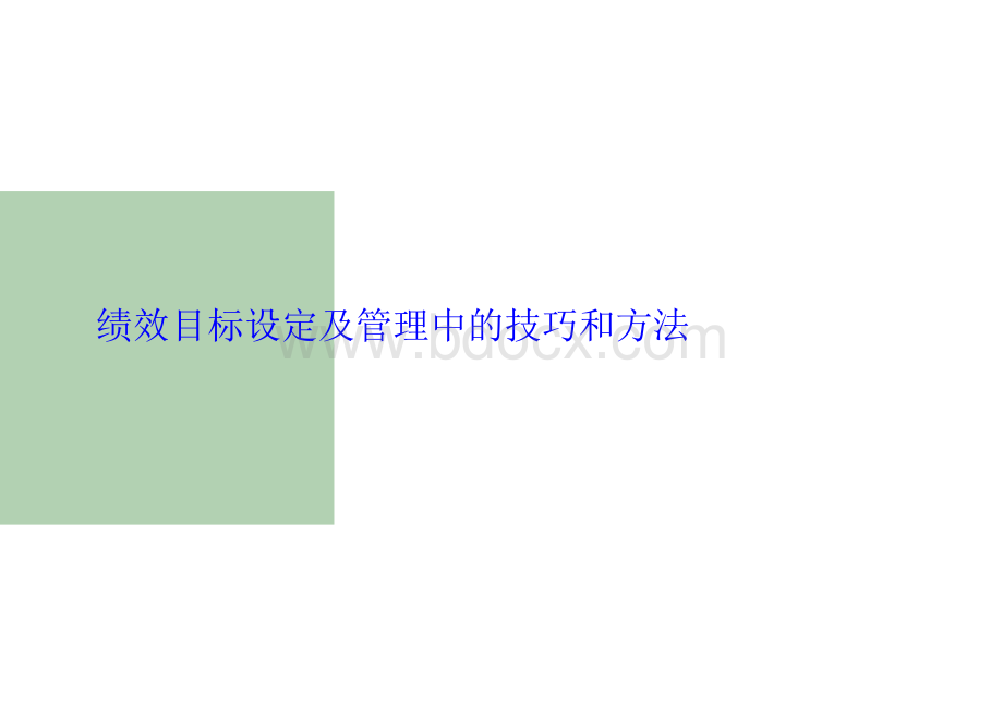 目标管理之指标分解技巧和方法PPT文档格式.ppt_第1页