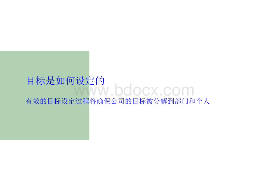 目标管理之指标分解技巧和方法PPT文档格式.ppt_第3页