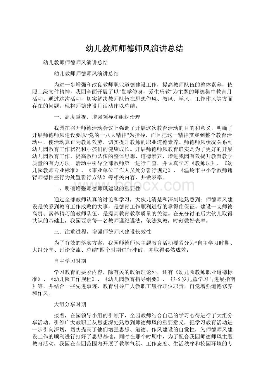 幼儿教师师德师风演讲总结.docx_第1页