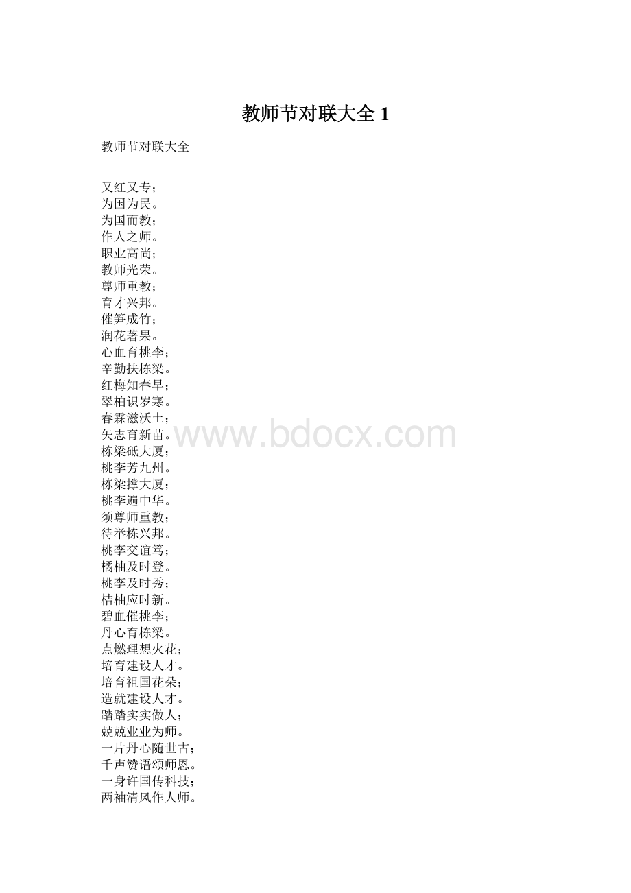 教师节对联大全1Word格式文档下载.docx_第1页