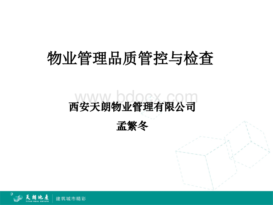 物业品质管控PPTPPT推荐.ppt_第1页