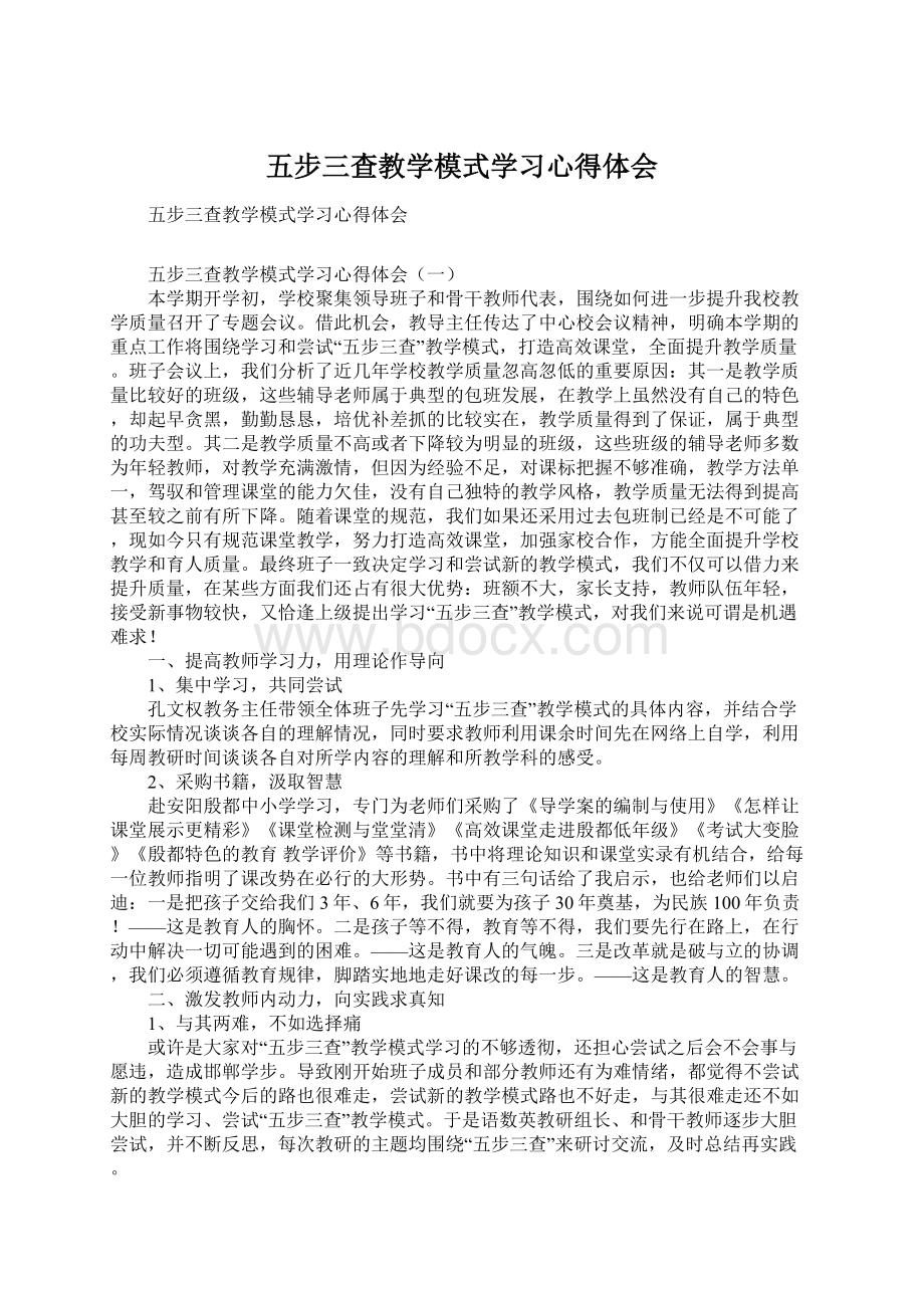 五步三查教学模式学习心得体会.docx_第1页