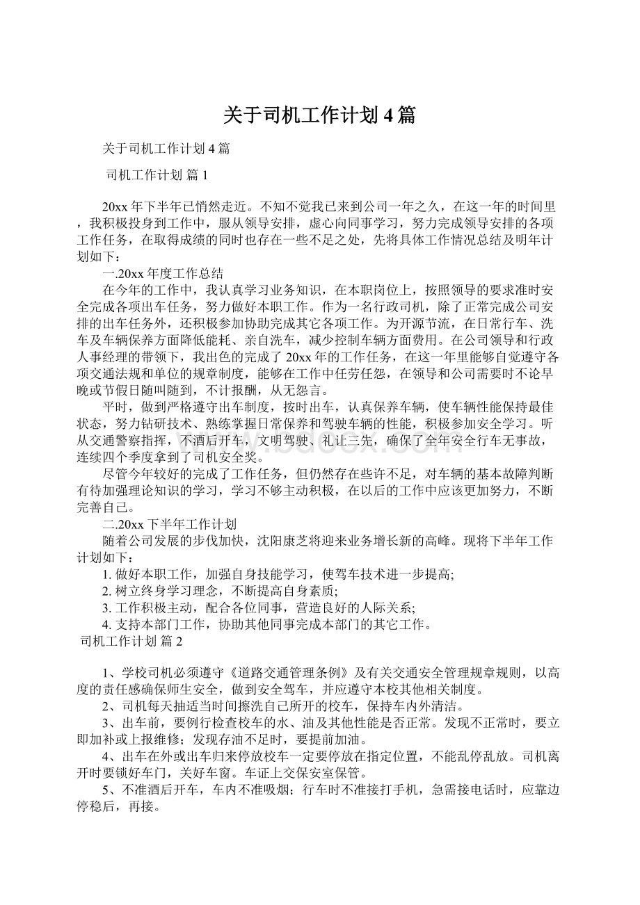 关于司机工作计划4篇文档格式.docx