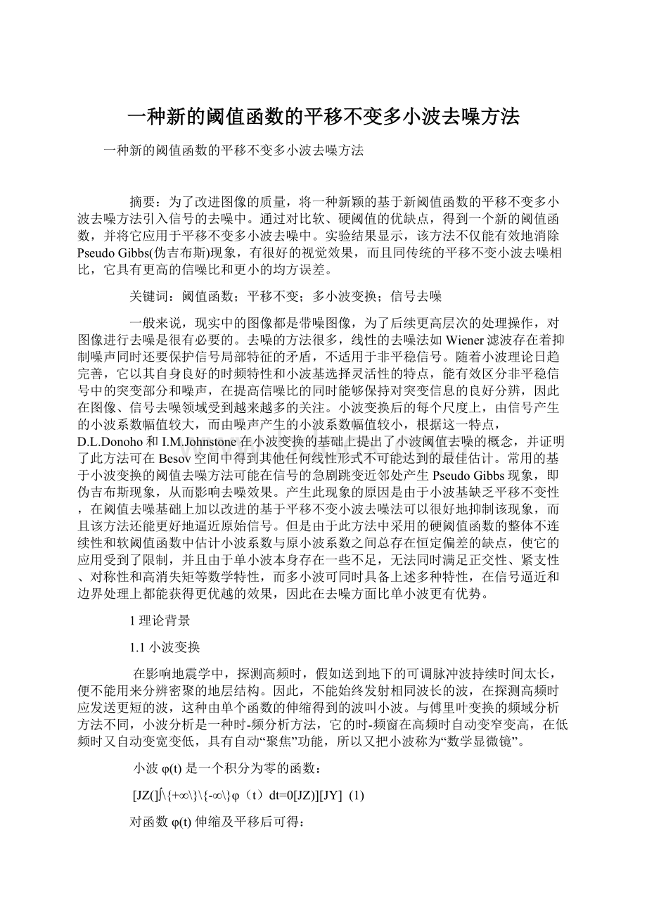 一种新的阈值函数的平移不变多小波去噪方法Word文件下载.docx