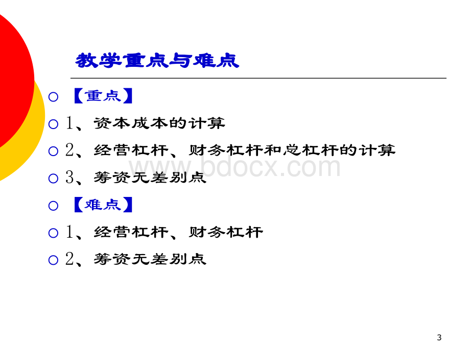 第六章资金成本、杠杆、资本结构.ppt_第3页