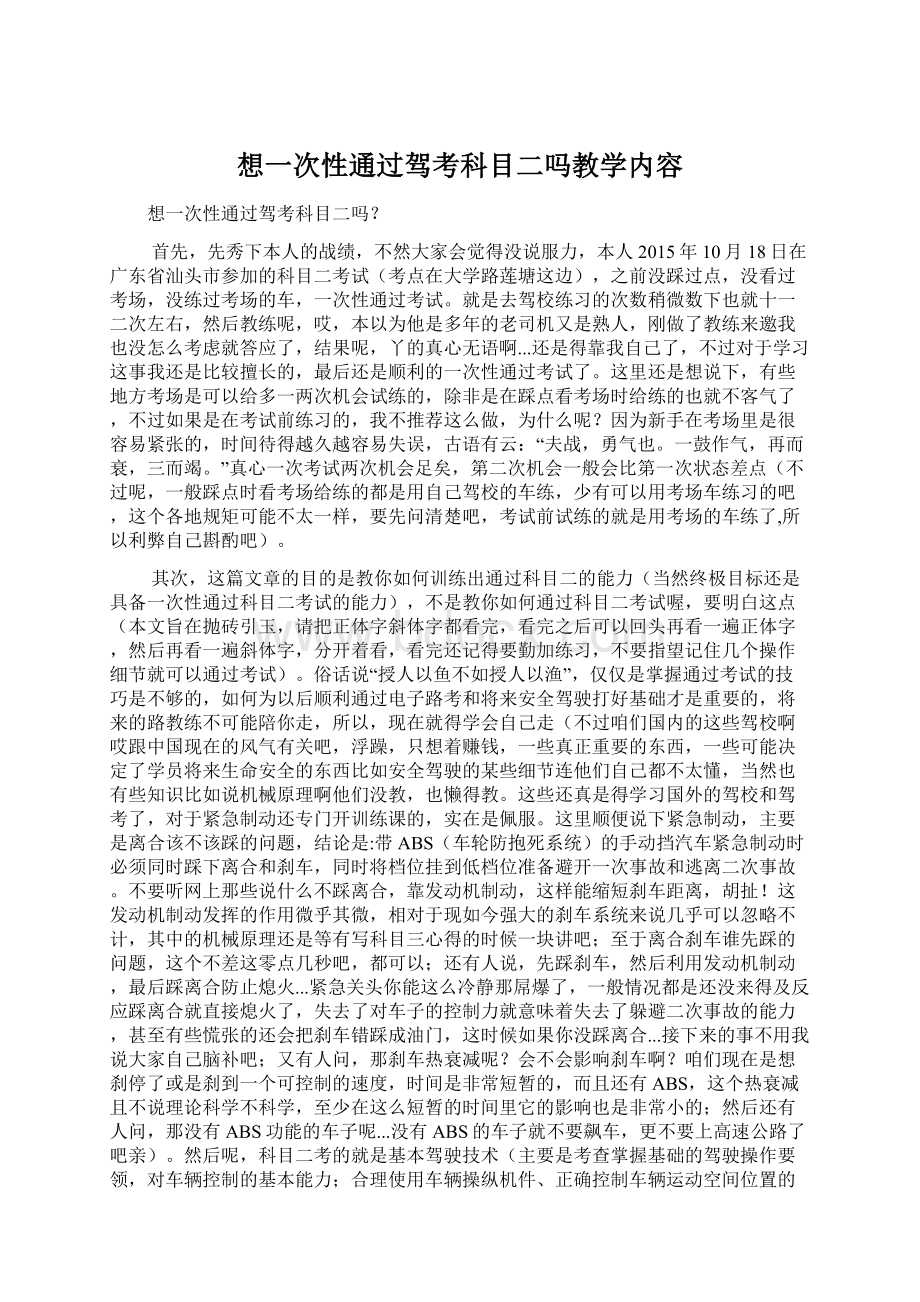 想一次性通过驾考科目二吗教学内容Word文档格式.docx_第1页