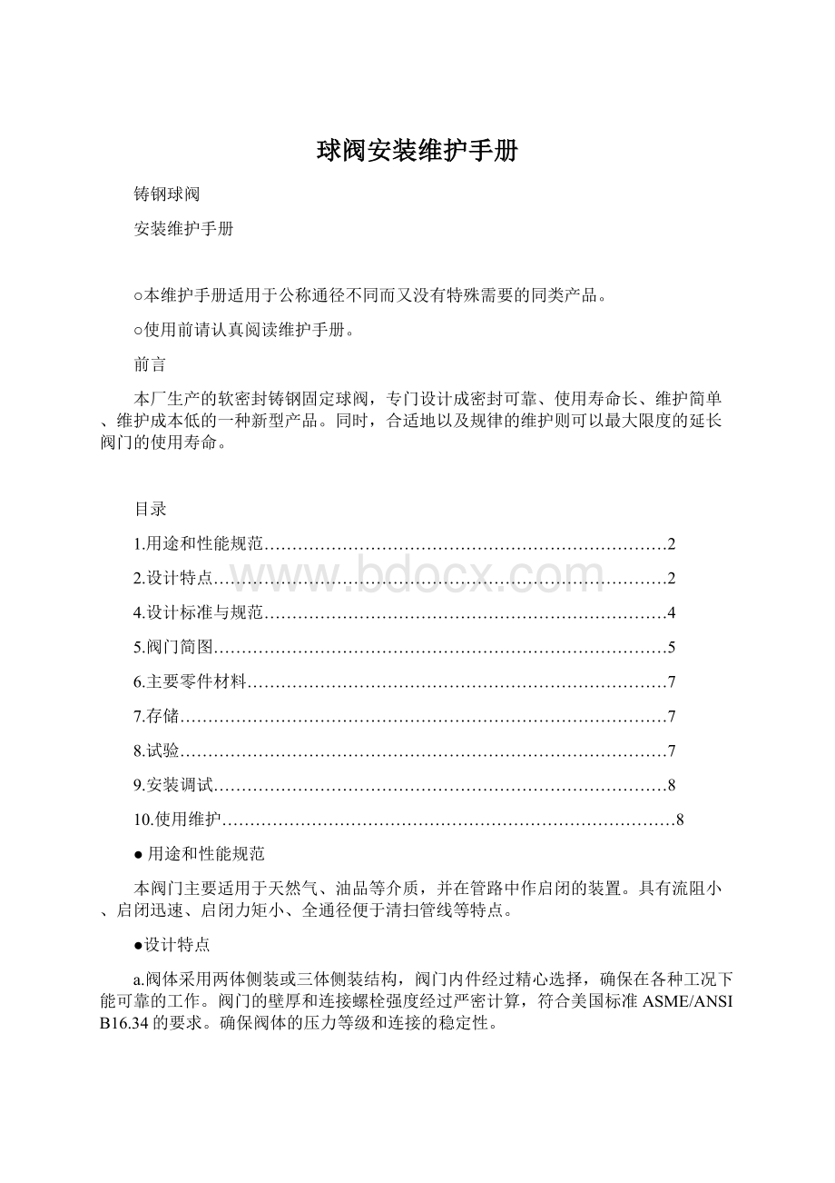 球阀安装维护手册文档格式.docx