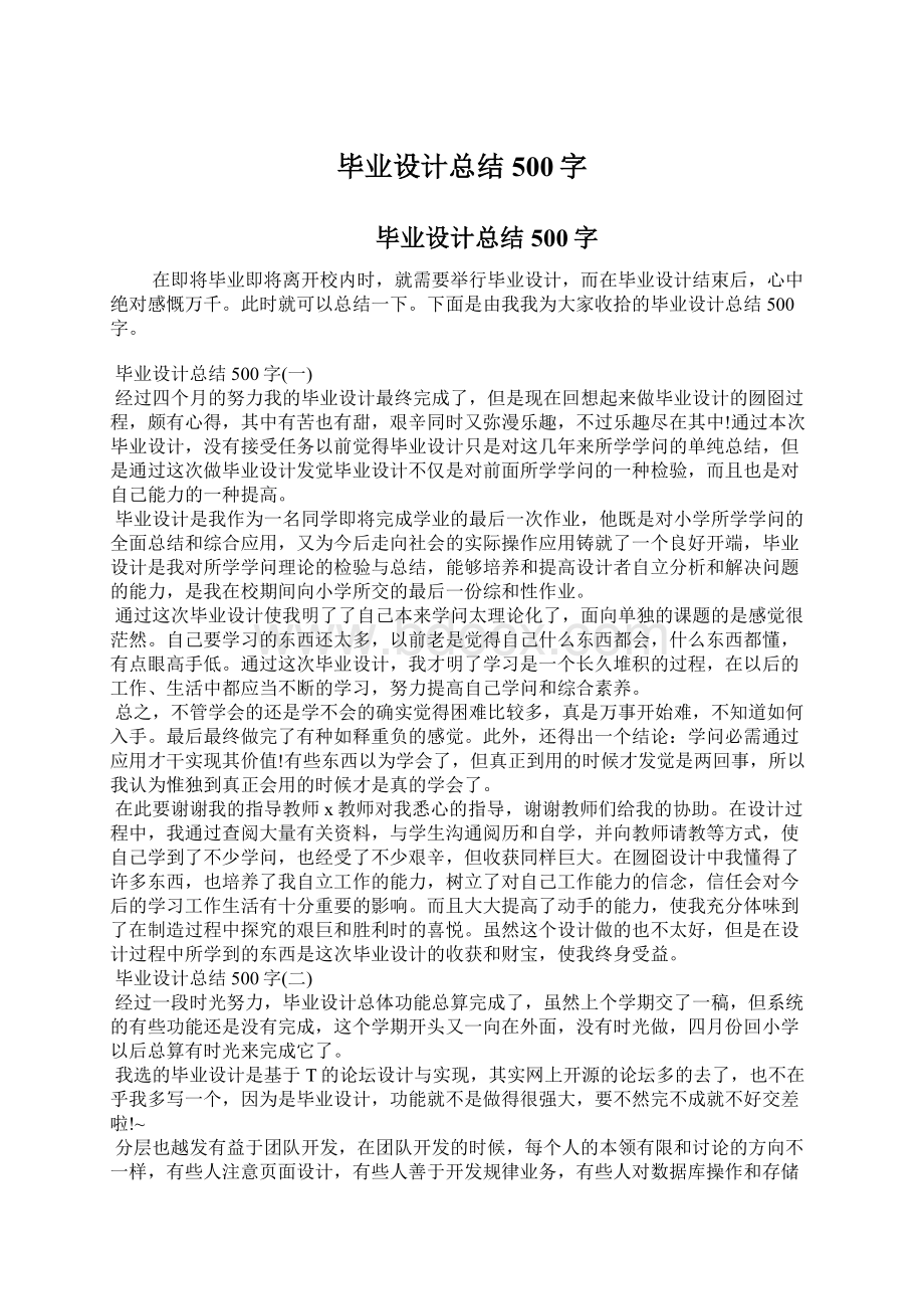 毕业设计总结500字Word格式.docx