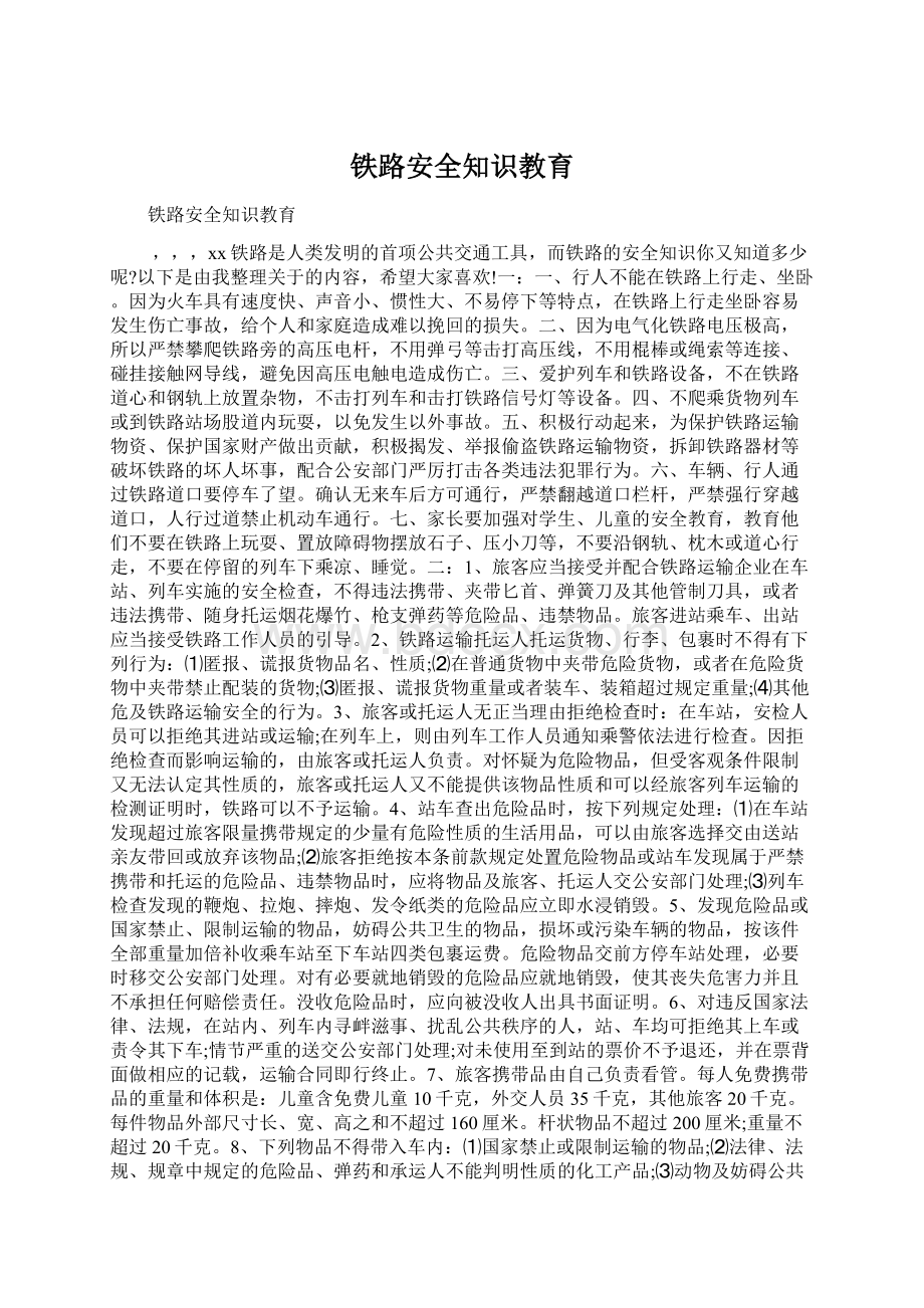 铁路安全知识教育.docx_第1页