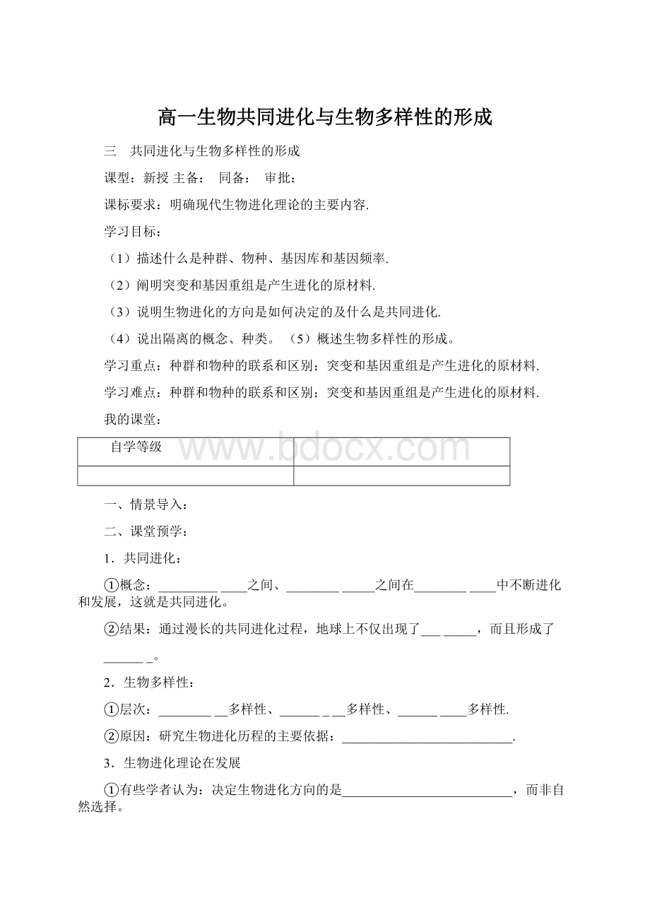 高一生物共同进化与生物多样性的形成Word格式文档下载.docx